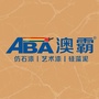 ABA澳霸硅藻泥