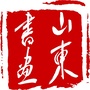 山东书画