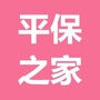 平安之家