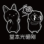 堂本光砸刚