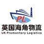 英国海角物流