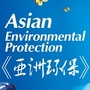 亚洲环保网