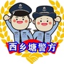西乡塘警方