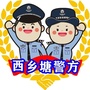 西乡塘警方