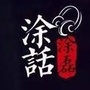 彪悍恶搞帮