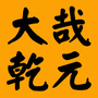 大哉乾元