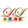 法律与逻辑