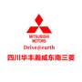 四川华丰瀚威东南三菱汽车4S店