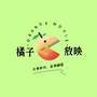 小橘子的私人频道