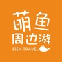 萌鱼周边游