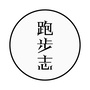跑步志