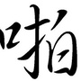 幽默啪