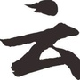 云云解读