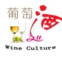 葡萄酒文化