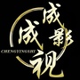 成成影视