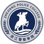 浙江警察学院