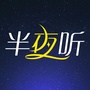 半夜听