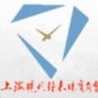 上海现代钟表珠宝商会