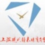 上海现代钟表珠宝商会