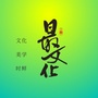 最文化