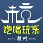 吃喝玩乐杭州