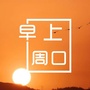 早上周口
