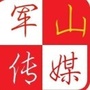 军山文化传媒