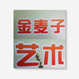 福州金麦子艺术培训