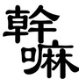 上海干嘛