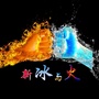 新冰与火