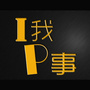 I我P事