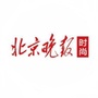 北京晚报时尚消费