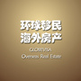 环球移民海外房产