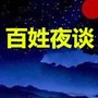 百姓夜谈