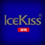 IceKiss 冰吻