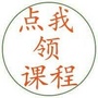 来领新课程