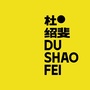 杜绍斐 DUSHAOFEI