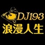 DJ193浪漫人生音乐