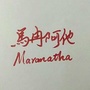 Maranatha 马冉阿他