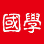 全民学国学