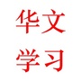 网络华文学习
