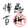 情感百科