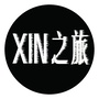 XIN之旅