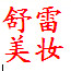 舒雷美妆连锁