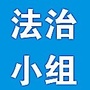 法治小组