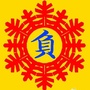 负能量句子