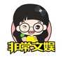 非常文娱