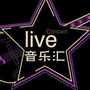 live音乐汇