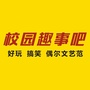 校园趣事吧