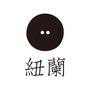 纽兰国际